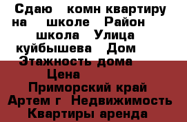 Сдаю 2-комн квартиру на 19 школе › Район ­ 19 школа › Улица ­ куйбышева › Дом ­ 8 › Этажность дома ­ 5 › Цена ­ 14 000 - Приморский край, Артем г. Недвижимость » Квартиры аренда   